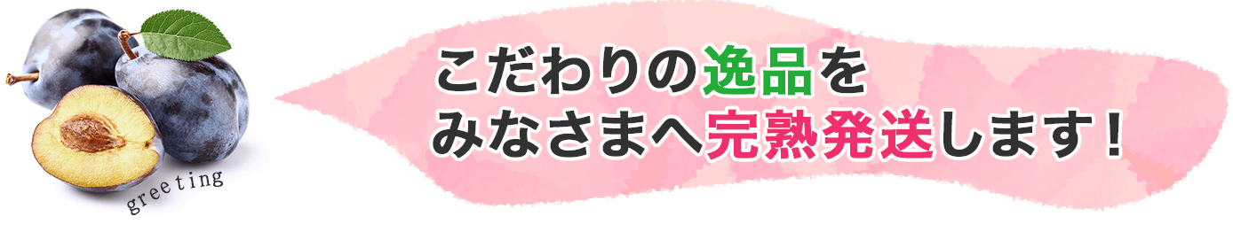 こだわりの逸品をみなさまへ完熟発送します！