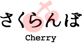 さくらんぼ