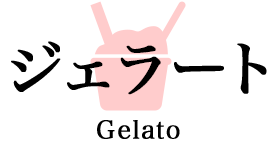 ジェラート
