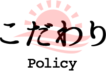 こだわり